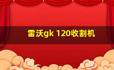 雷沃gk 120收割机